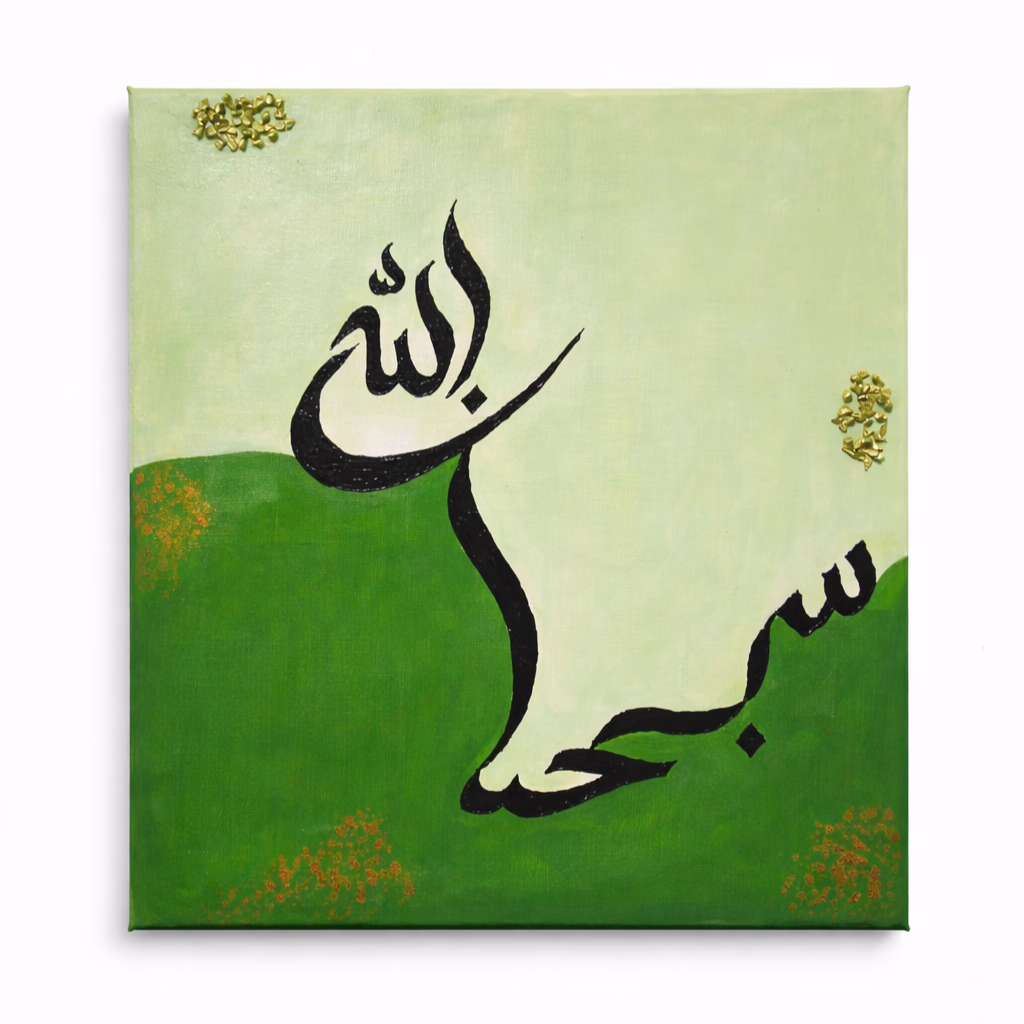 Triptyque Tableaux Islamiques – Calligraphie Arabe Moderne - Image 3 sur 4, Tableaux isslamiques